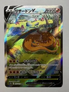 リザードンV SAR S12a VSTARユニバース 211/172