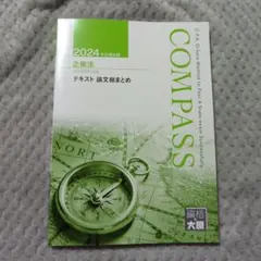 大原 企業法 2022年合格テキスト 一式 COMPASS 楽天市場】資格の大原 公認会計士講座 COMPASS 企業法 テキスト