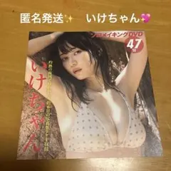 フライデー特別付録DVD✨　未開封✨　　いけちゃん✨