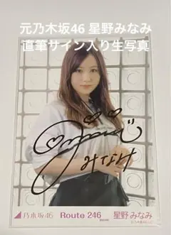 星野みなみ サイン入り写真集 乃木坂46] 星野みなみ 直筆サイン入り写真集 - メルカリ