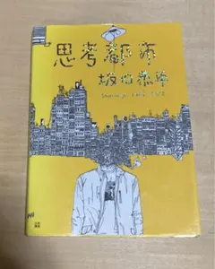 思考都市坂口恭平 Drawings1999―2012