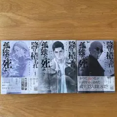 降り積もれ孤独な死よ　1、2、3巻