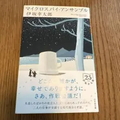 新品同様‼️ マイクロスパイ・アンサンブル