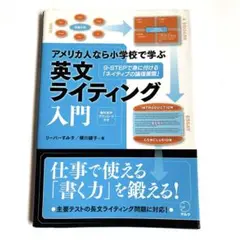 アメリカ人なら小学校で学ぶ 英文ライティング入門
