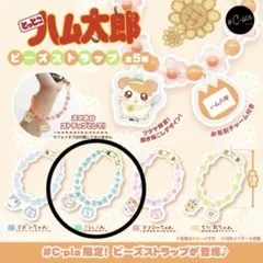 とっとこハム太郎 ビーズストラップ 全5種　こうしくん