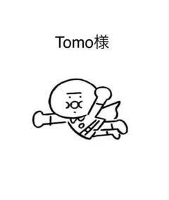 Tomo様