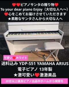 送料込み YDP-S51 YAMAHA ARIUS 電子ピアノ 2013年製 ★激可愛い♥激激美品
★ホワイト ①
大阪販売支店取扱商品②
★京都南~大阪〜福知山〜丹波篠山
★東は→姫路~大阪~福知山
★西は→姫路~鳥取市~兵庫~岡山まで配達
無料 ヤマハ | YDP-S51 - ARIUS（アリウス） - 概要