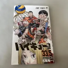 ハイキュー!! 33.5巻 音駒番外編 劇場版特典