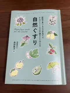 自然くすり☆森田敦子著