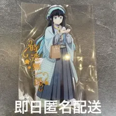 鬼滅の刃 ナンジャタウン 箔押しアクリルスタンド 時透無一郎 いこいの