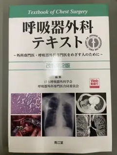 裁断済】呼吸器外科テキスト第2版 - メルカリ