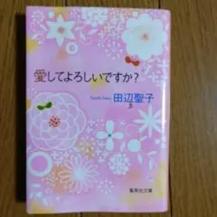 愛してよろしいですか？ 田辺聖子