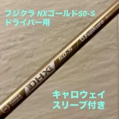 フジクラ スピーダーNXゴールド50-S ドライバー用キャロウェイ スリーブのサムネイル