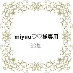 miyuu♡♡様専用。追加☆