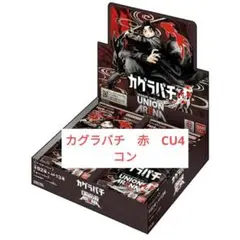 カグラバチ　赤　SR以下4コン　ユニオンアリーナ ユニオンアリーナ カグラバチ 赤 UC 以下各種4枚セット 4コン - メルカリ