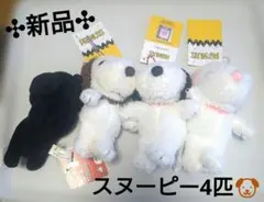 【匿名発送✣新品】スヌーピーSNOOPYボールチェーンマスコット４つまとめて