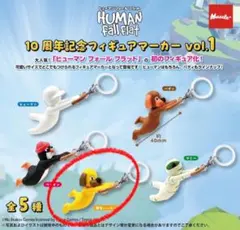 ヒューマンフォールフラット フィギュアマーカー 黄色いバディ