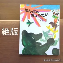 はんぶん ちょうだい 長新太 初版 版元品切れ・絶版 初版】はんぶんちょうだい 長新太 - メルカリ