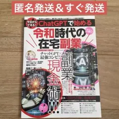ChatGPTで始める令和時代の在宅副業 2024年1月号
