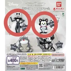 ディズニー カラーコレクションチャーム ジャック・スケリントン フィガロ