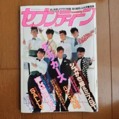 昭和５９年１１月号セブンティーン