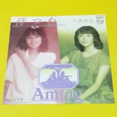 あみん【待つわ／未知標】ＥＰシングルレコード（中古）