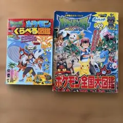 ポケモン図鑑 2冊セット くらべる図鑑 全国大図鑑