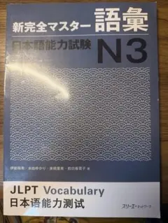 新完全マスター単語 日本語能力試験 N1 重要2200語 - メルカリ