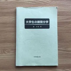 大学生の微積分学