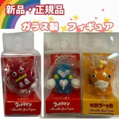 コレクタブルガラスフィギュア★ウルトラ怪獣バルタン星人&ブースカ&ピグモン★