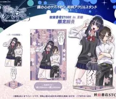 京都 ip書店 TSUTAYA 限定 僕の心のヤバイやつ アクスタ 缶バッジ 即完売品 ip書店 京都 限定 僕の心のヤバイやつ アクスタ 缶バッジ