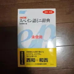 2026年最新】スペイン語 辞書の人気アイテム - メルカリ
