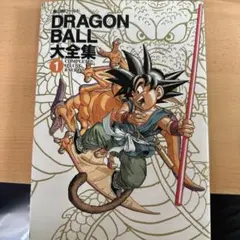 2026年最新】ドラゴンボール大全集1の人気アイテム - メルカリ