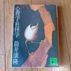 ★レトロ品★心理学・社怪学 筒井康隆 講談社文庫★昭和57年発行★