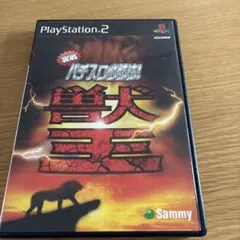 実戦パチスロ必勝法 !獣王