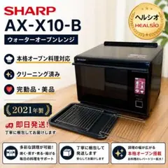 完動❣️美品✨SHARP ヘルシオ AX-X10-B オーブンレンジ ブラックのサムネイル