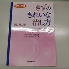 きずのきれいな治し方 : アトラス : 外傷、褥瘡、足の壊疽からレーザー治療まで
