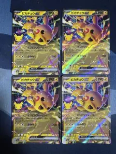ポケモンカード ピカチュウex 4枚セット キラ30周年