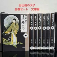 2026年最新】日出処の天子 全巻の人気アイテム - メルカリ