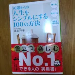 50歳からの「人生をシンプルにする100の方法」