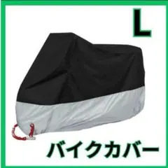 バイクカバー L 厚手 オートバイ 原付 防水 自転車カバー 収納袋付き 新品