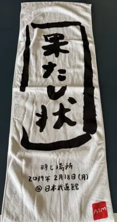 あいみょん 果たし状 タオル 日本武道館 直筆サイン入り - メルカリ