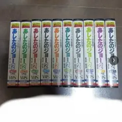 【全巻セット】　あしたのジョー2　VHS