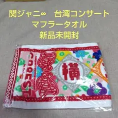 関ジャニ∞ 18祭 グッズ マフラータオル フェイスタオル 新品未開封 関ジャニ∞ マフラータオル 18祭 新品未開封 - メルカリ