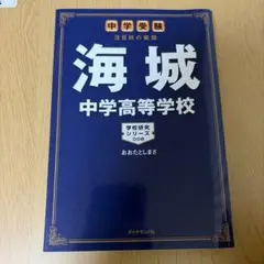 海城中学高等学校 中学受験　注目校の素顔