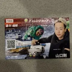 福岡SGチャレンジカップ　山口剛選手　記念舟券　優勝戦限定デザイン