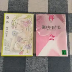瀬戸内晴美　再会