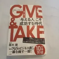 GIVE & TAKE 「与える人」こそ成功する時代