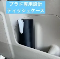 【プラド専用設計】ボトル型ティッシュケース