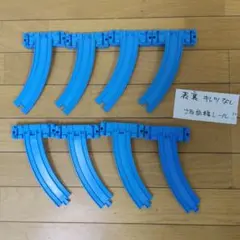 8本　坂曲線レール　表裏　側面が亀裂がないもの　つけ置き洗い済　プラレール　坂